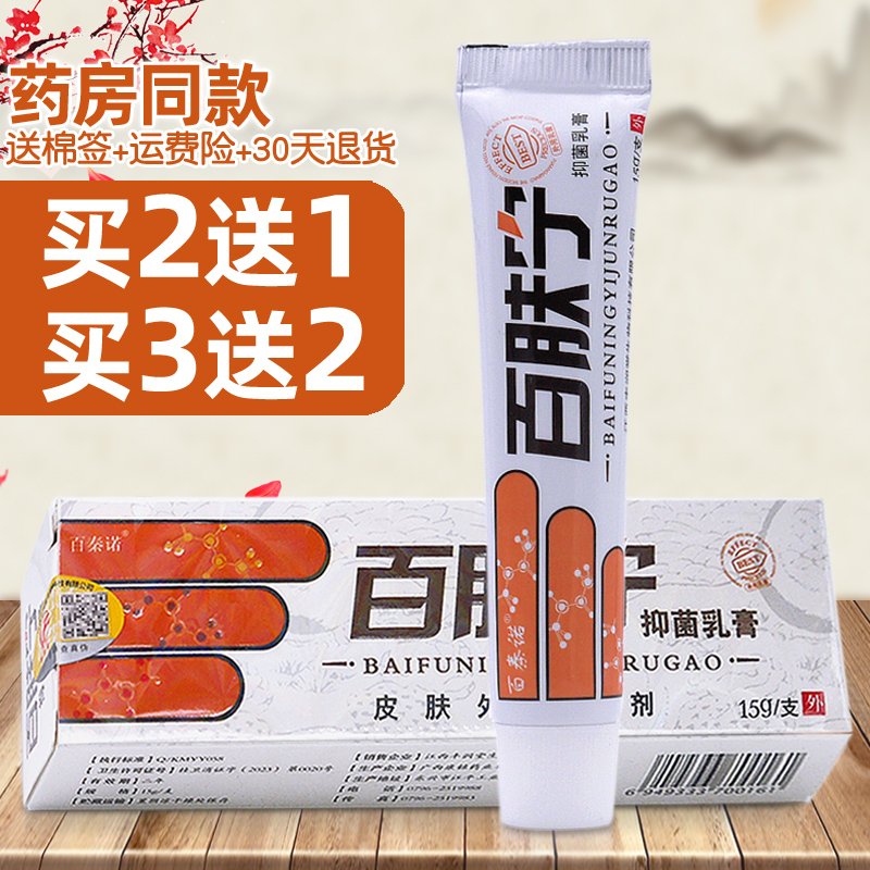 百肤宁乳膏止痒皮肤买2送1买3送2