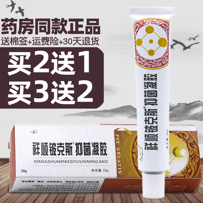 祥顺铍克斯凝胶【买2送1/3送2】皮克斯抑菌凝胶pix乳膏软膏皮肤