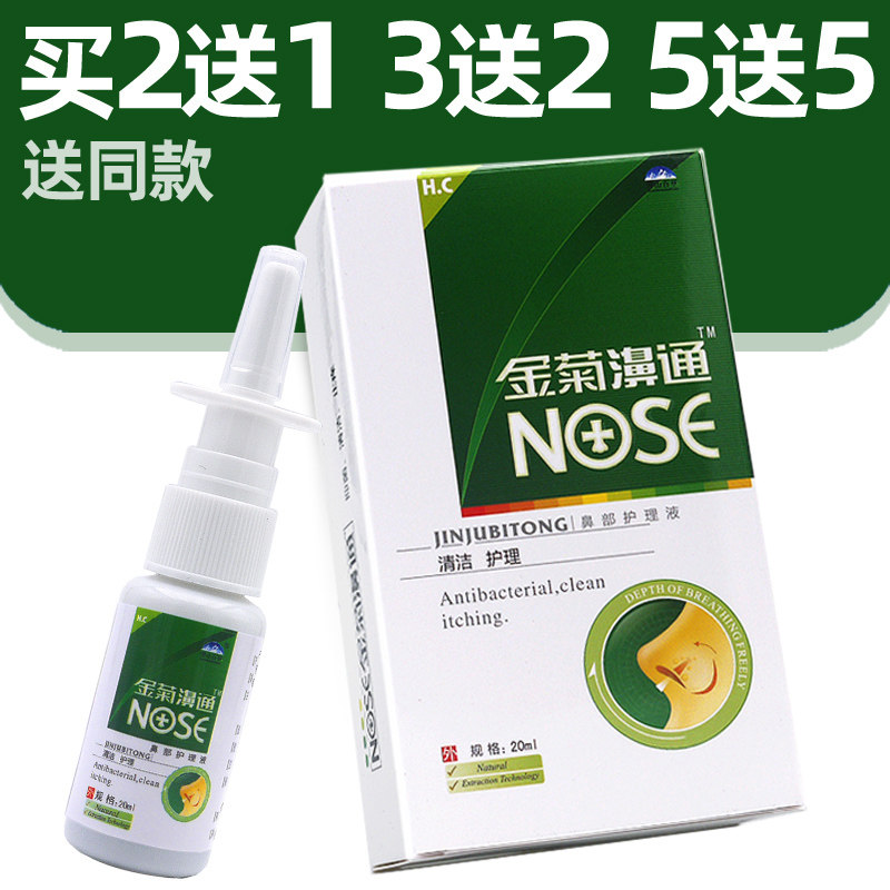 金菊濞通买2送1/3送2护理喷雾可搭鼻通塞喷雾濞舒爽必速康