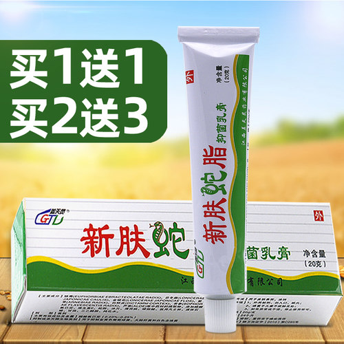新肤蛇脂乳膏皮肤抑菌多件实惠