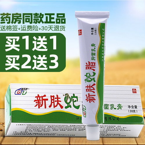 新肤蛇脂乳膏皮肤抑菌多件实惠
