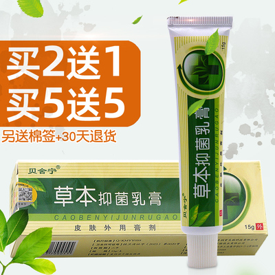 草本抑菌乳膏止痒买2送1/买3送2