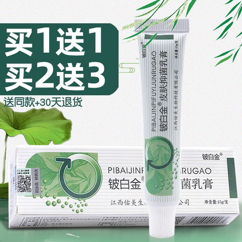 皮白金抑菌乳膏皮肤外用多件实惠