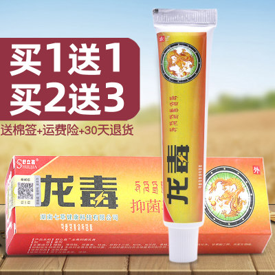 龙毒抑菌乳膏买1送1买2送3同款