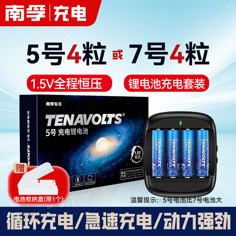 南孚锂可充电池5号7号套装