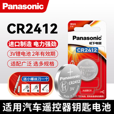 松下CR2412纽扣电池丰田雷克萨斯比亚迪现代卡片钥匙遥控器锂3V