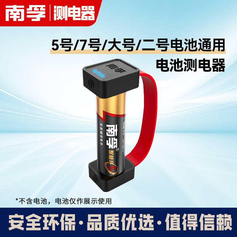南孚磁吸测电器电池电量检测 便携式大号5号7号电池通用测电器五