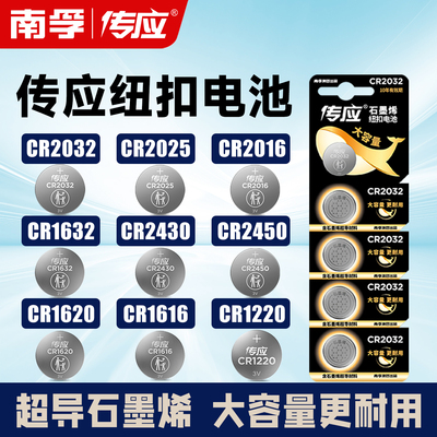 南孚传应纽扣电池CR2032CR2025CR1632CR2430CR2450CR1220CR2016锂