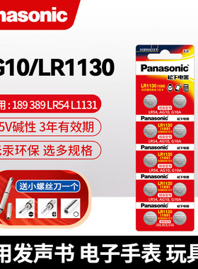松下AG10/LR1130纽扣电池L1131/LR54/189电子手表计算器数显卡尺