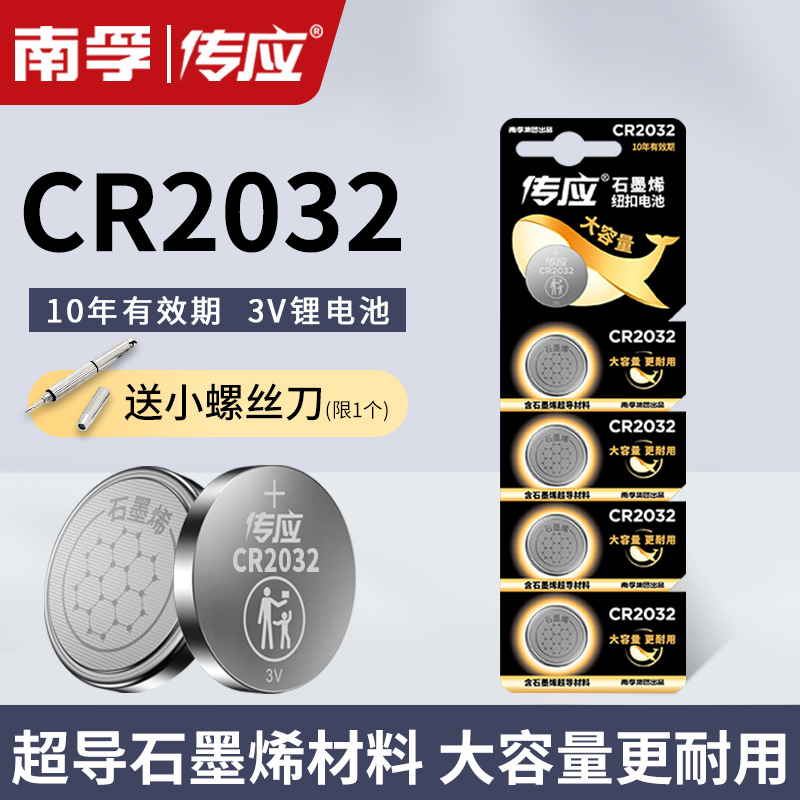 南孚cr2032纽扣锂电池汽车遥控器