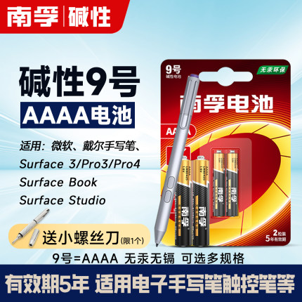 南孚小9号电池九号电容surface手写笔触控笔微软1.5v华为平板aaaa