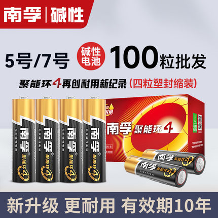 批发100粒南孚电池7号5号碱性五七号儿童玩具电视遥控器鼠标闹钟
