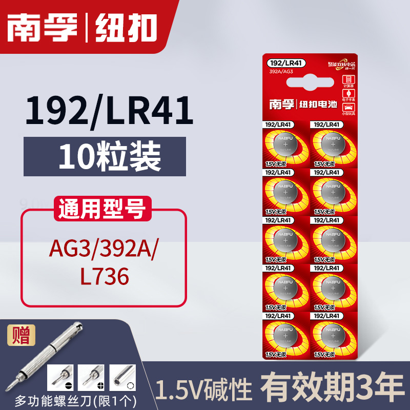 南孚LR41碱性纽扣适用AG3挖耳勺192温度计392A发光耳勺灯电子手表