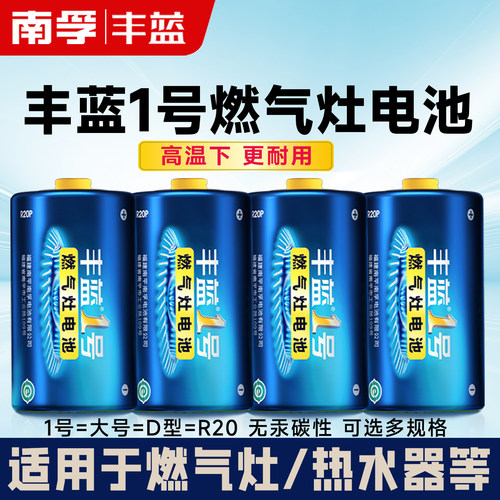 南孚丰蓝燃气灶1号电池热水器用