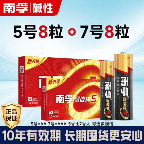 南孚5号7号碱性干电池