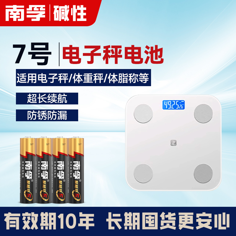 南孚7号碱性电池保质10年超耐用