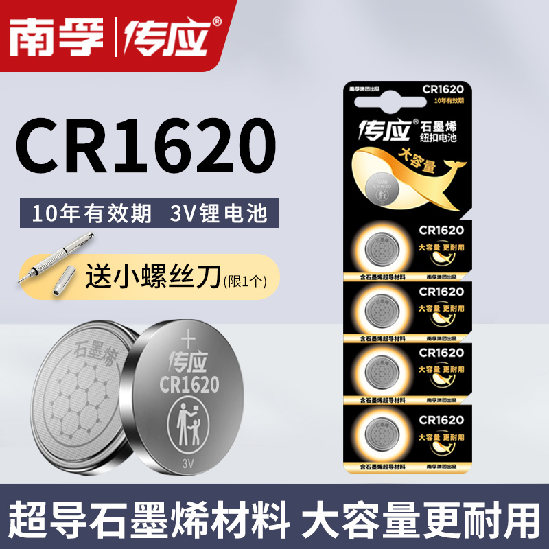 南孚传应纽扣电池cr1620马自达