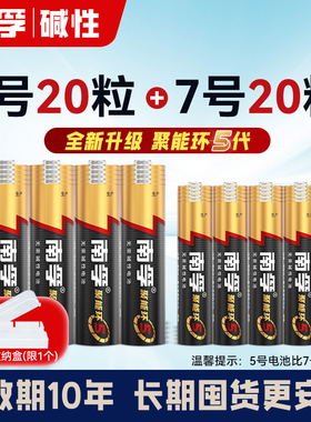 南孚碱性干电池5号7号五号AA七号玩具空调电视遥控器鼠标AAA闹钟