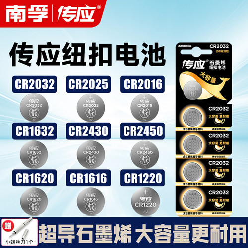南孚传应CR2032纽扣电池CR2025/2016/1632/2430/2450汽车遥控器钥