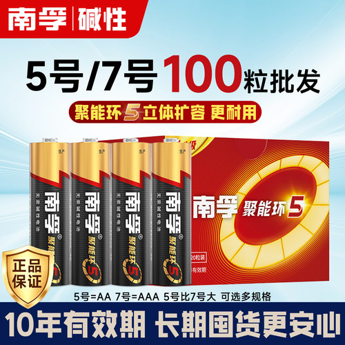 批发100粒南孚电池7号5号碱性五七号儿童玩具电视遥控器鼠标闹钟