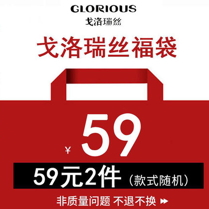 戈洛瑞丝戈洛瑞丝女裤福袋，59元2件夏款，69元2件春款
