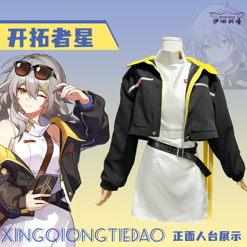 崩坏星穹铁道cos服世界旅行常服