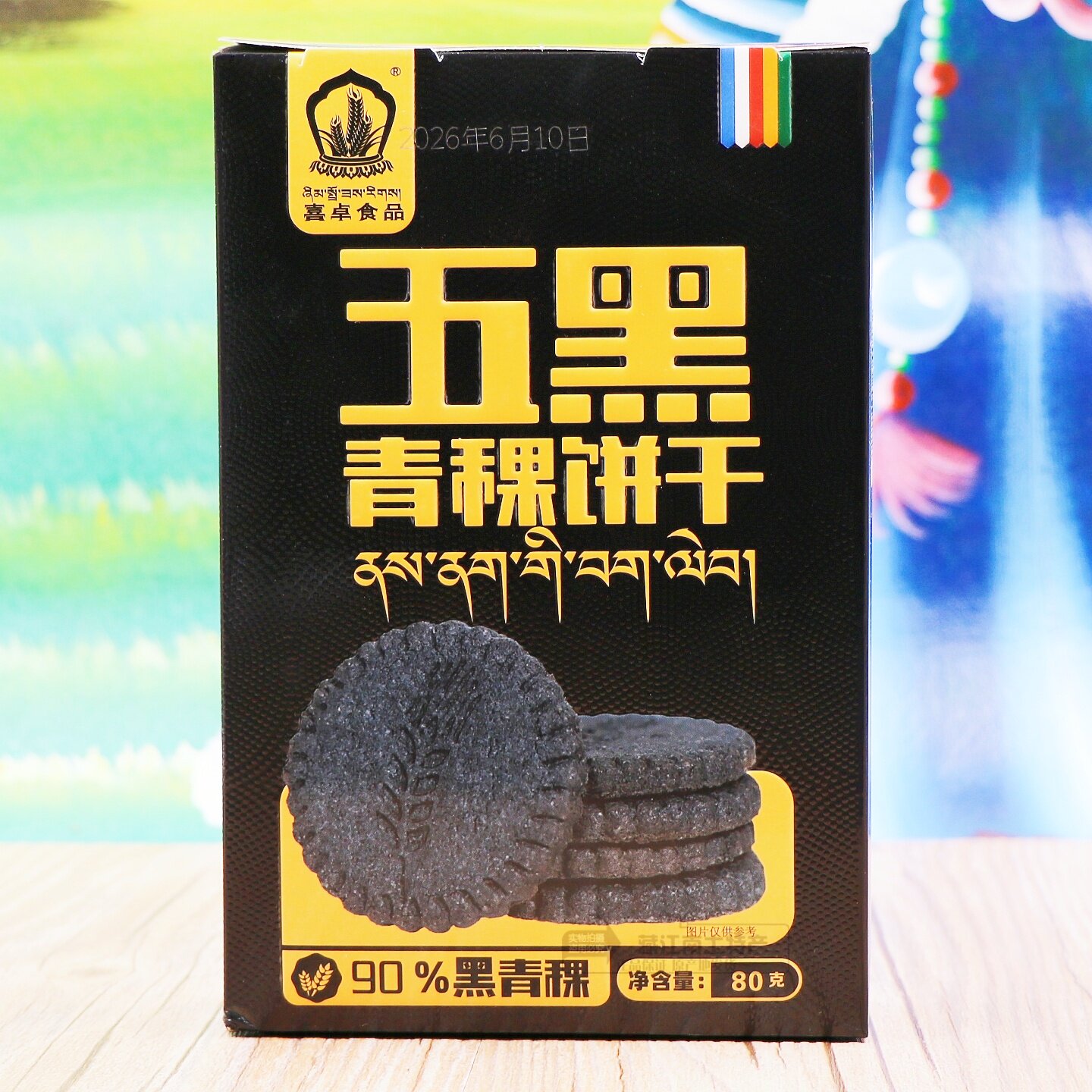 西藏特产喜卓食品黑青稞饼干原味五黑高原特色180克购买2盒包邮