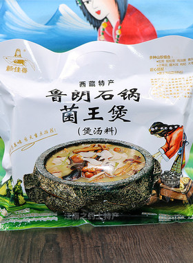 西藏特产菌菇八珍鲁朗石锅菌王煲汤料包藏佳香山珍家宴煲炖汤煲汤