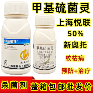 上海悦联新奥托50%甲基硫菌灵悬浮剂杀菌剂水稻纹枯病正品药批发