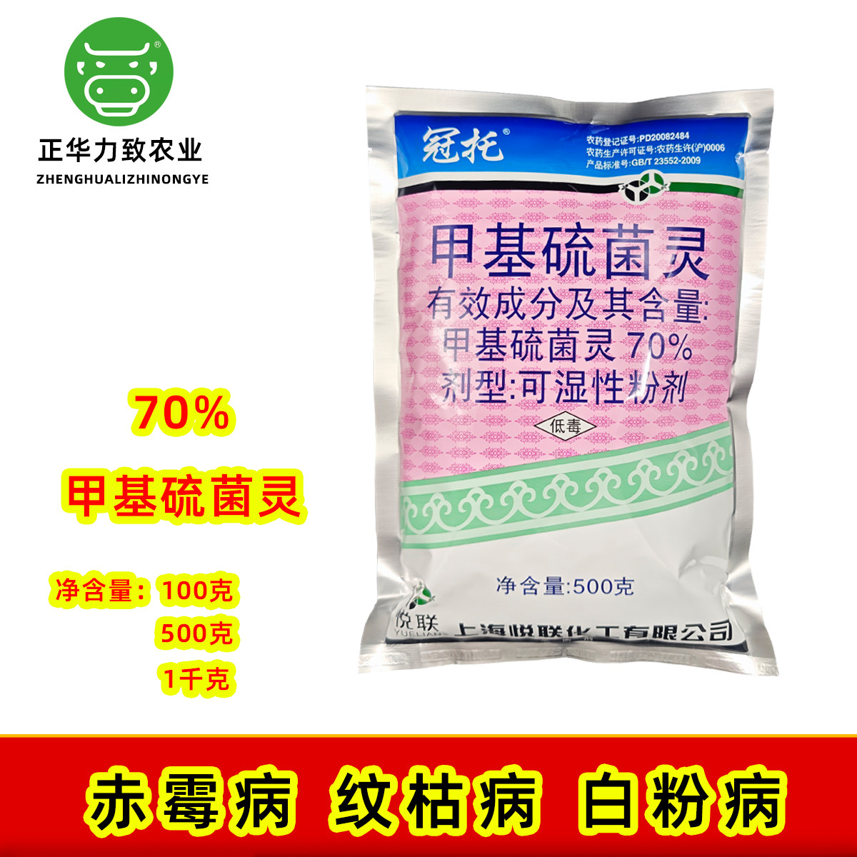 冠托70%甲基硫菌灵杀菌剂正品图片