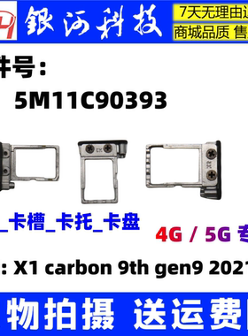 适用联想  X1 Carbon 9th Gen9 2021 SIM 卡托 卡盘 5M11C90393