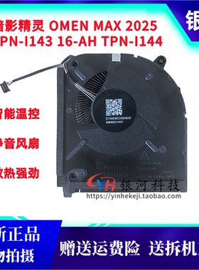 适用HP 惠普暗影精灵OMEN MAX 2025 TPN-I143 16-AH TPN-I144风扇