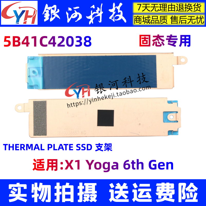 X1Yoga6thGen固态硬盘支架