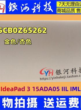 适用联想IdeaPad 3 15ADA05 IIL IML ITL 5CB0Z65262 A壳外壳杏色