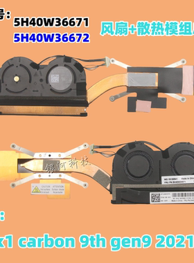 适用联想Thinkpad x1 carbon 9th gen9 2021风扇散热器5H40W36671