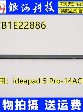 适用 小新Air-14+ACN 轴盖 IdeaPad 5 Pro-14ACN6 压条5CB1E22886