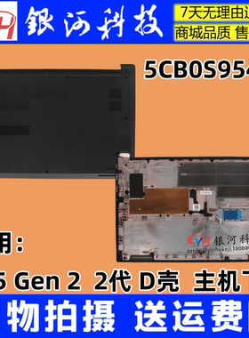 适用联想Thinkpad E15 Gen2 D壳 底壳下盖黑色 5CB0S95450 塑料款