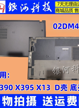 适用 联想 ThinkPad X395 X390 D壳 底壳 02DM415 外壳 C壳 上盖