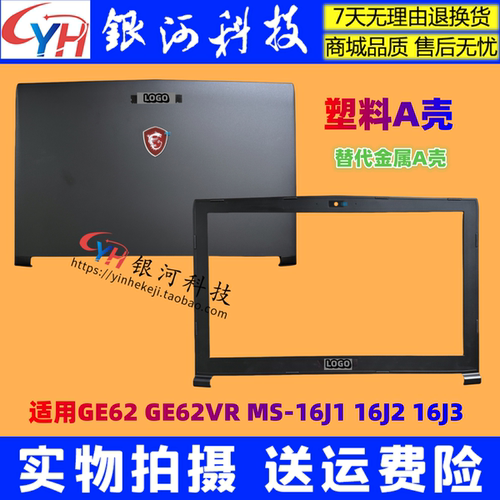 GE62VRMS-16J116J2外壳