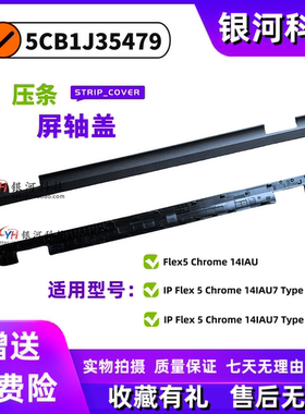 适用联想IP Flex 5 Chrome 14IAU7 屏轴盖压条 5CB1J35479 D壳C壳