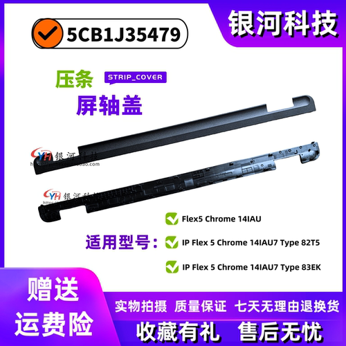 适用联想IP Flex 5 Chrome 14IAU7 屏轴盖压条 5CB1J35479 D壳C壳