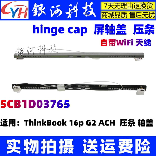 联想ThinkBook16pG2外壳天线