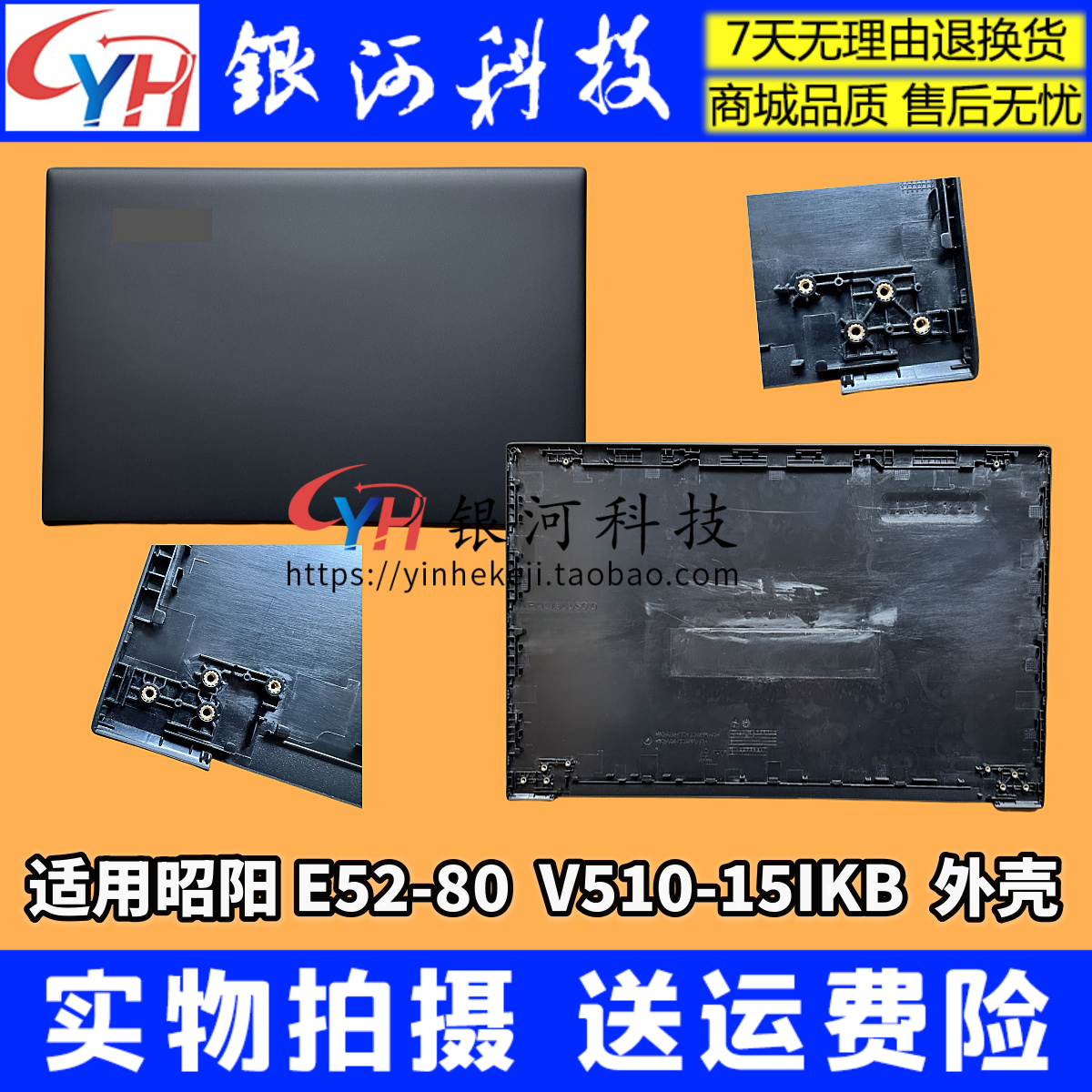 昭阳V510-15IKBE52-80外壳