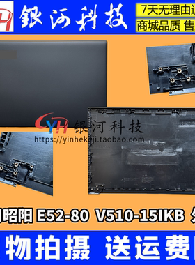 昭阳V510-15IKBE52-80外壳