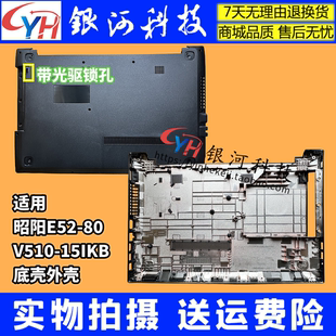 A殼 昭陽 適用聯(lián)想 E52 外殼 底殼 15IKB V510 D殼 B殼