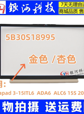 适用联想 ideapad 3-15ITL6 ADA6 ALC6 B壳 外壳 杏色 5B30S18995
