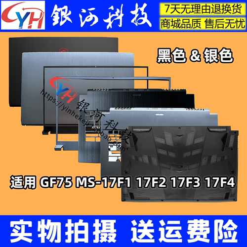微星GF75MS-17F117F2外壳