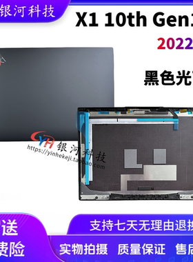 适用联想Thinkpad X1 Carbon 10th 2022款 A壳 屏外壳SM10Y98537