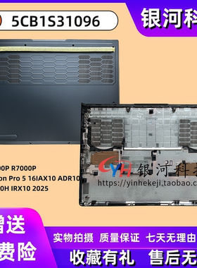 适用联想Y7000P R7000P  Legion Pro 5 16IAX10 ADR10 IAX10H IRX10 2025款 D壳 下盖 底壳 外壳 5CB1S31096