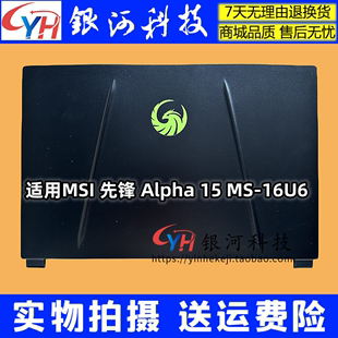 先锋 D壳 Alpha A壳 C壳 适用微星 笔记本外壳 16U6 MSI